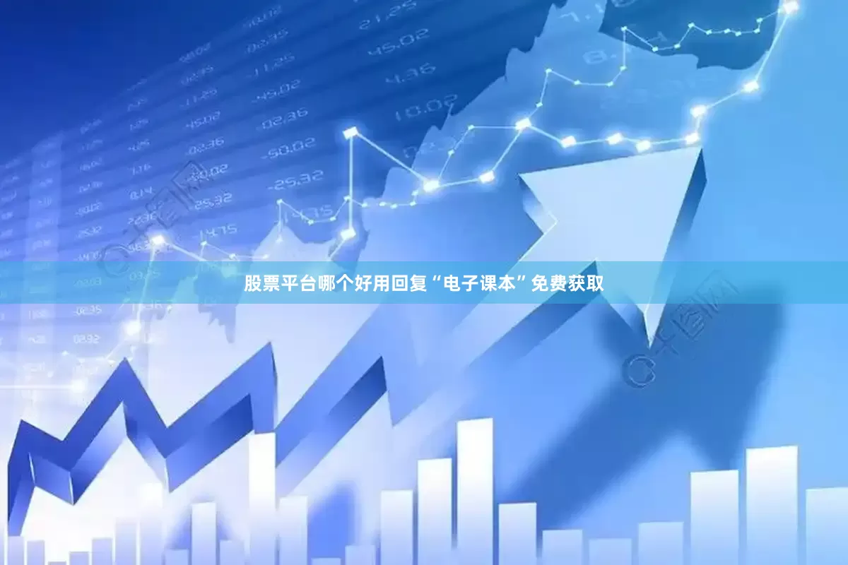 股票平台哪个好用回复“电子课本”免费获取