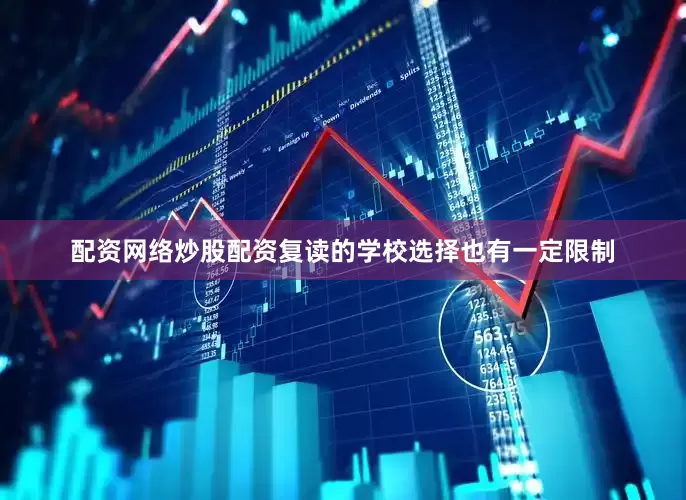 配资网络炒股配资复读的学校选择也有一定限制