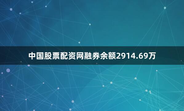 中国股票配资网融券余额2914.69万
