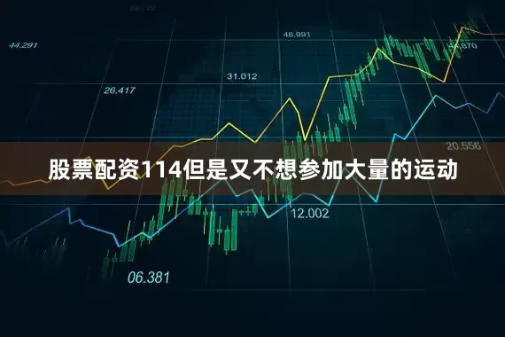 股票配资114但是又不想参加大量的运动