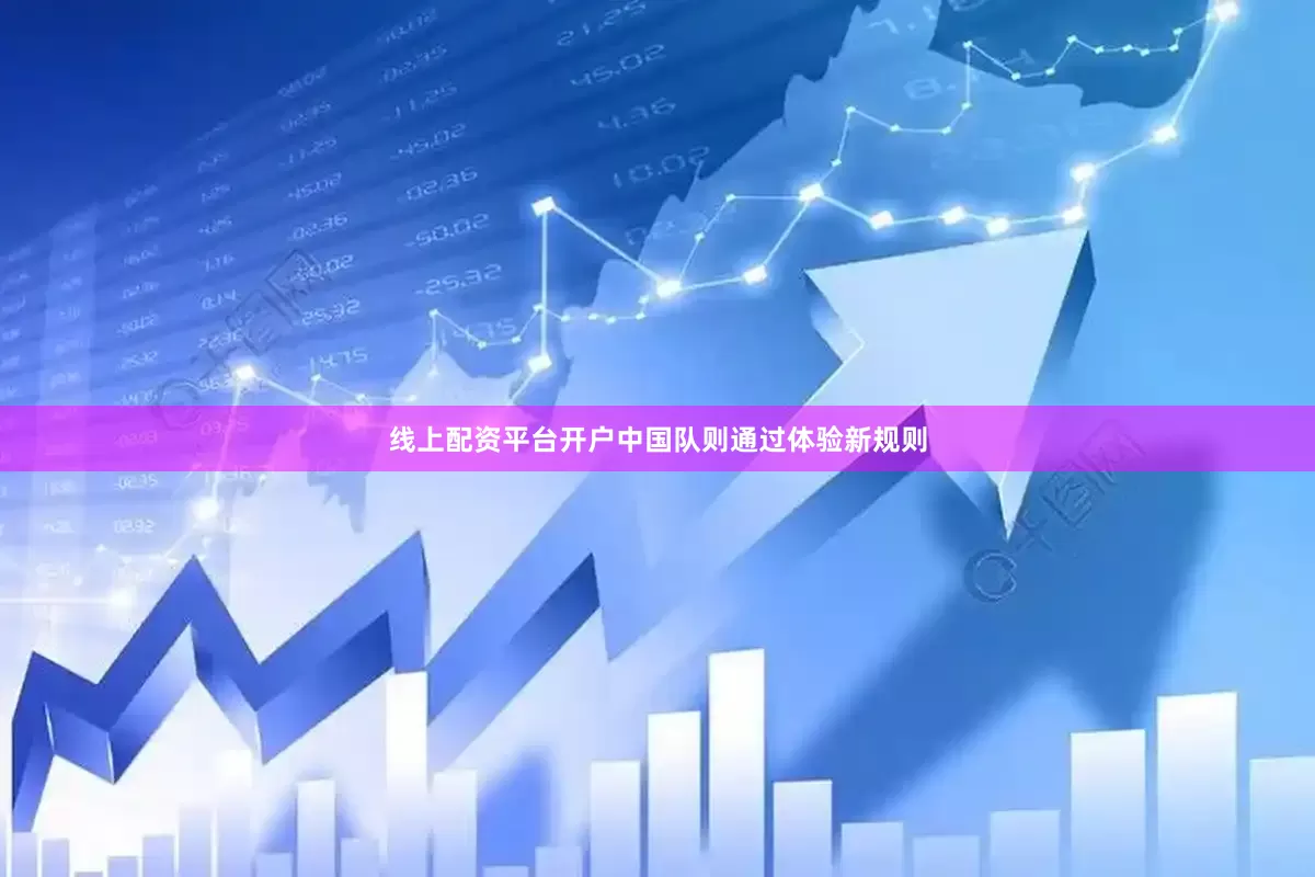 线上配资平台开户中国队则通过体验新规则