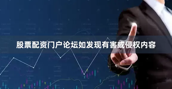 股票配资门户论坛如发现有害或侵权内容