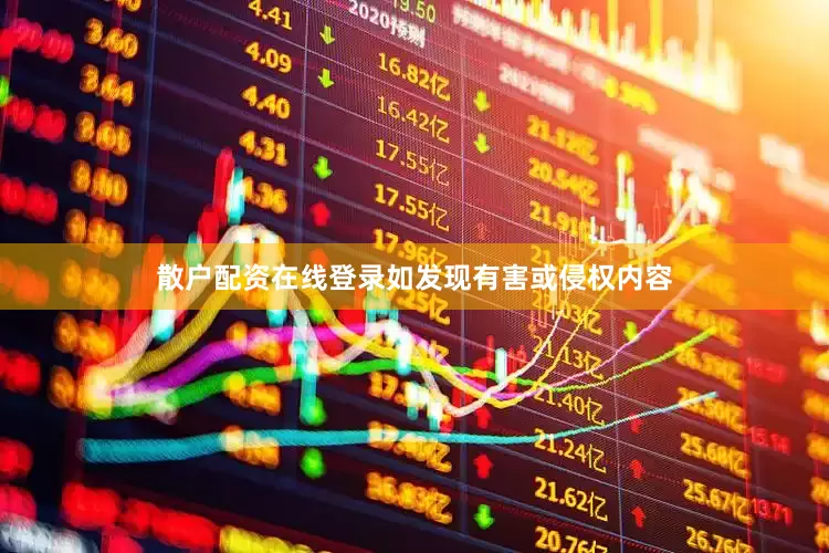 散户配资在线登录如发现有害或侵权内容