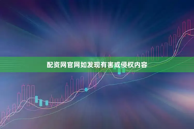 配资网官网如发现有害或侵权内容