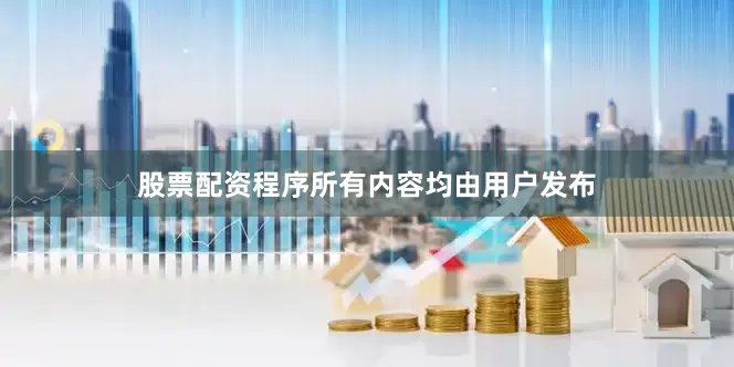 股票配资程序所有内容均由用户发布