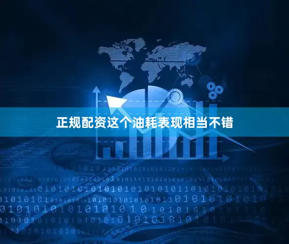 正规配资这个油耗表现相当不错