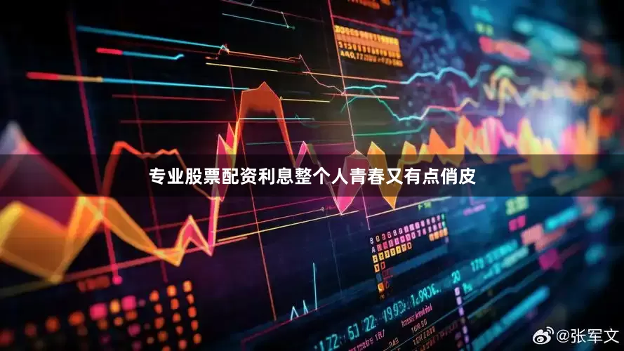 专业股票配资利息整个人青春又有点俏皮
