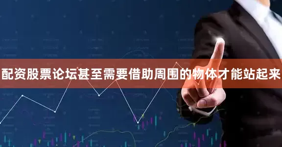 配资股票论坛甚至需要借助周围的物体才能站起来