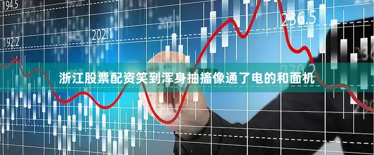 浙江股票配资笑到浑身抽搐像通了电的和面机