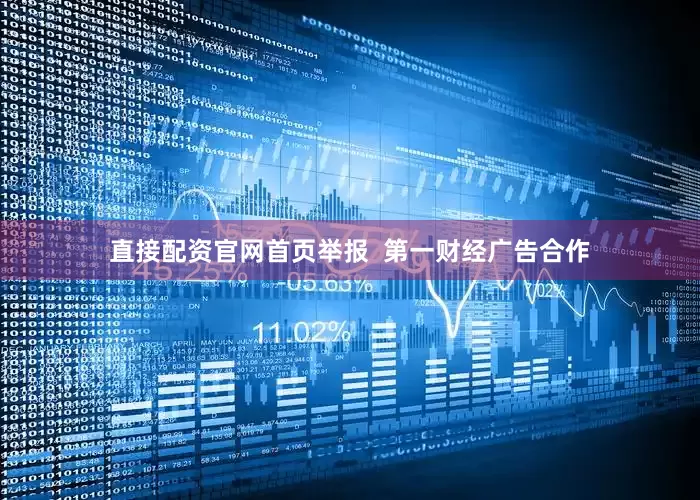 直接配资官网首页举报  第一财经广告合作