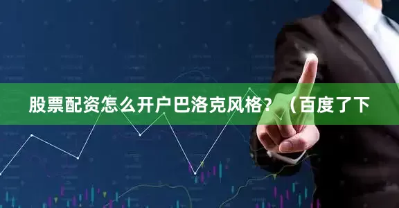 股票配资怎么开户巴洛克风格？（百度了下