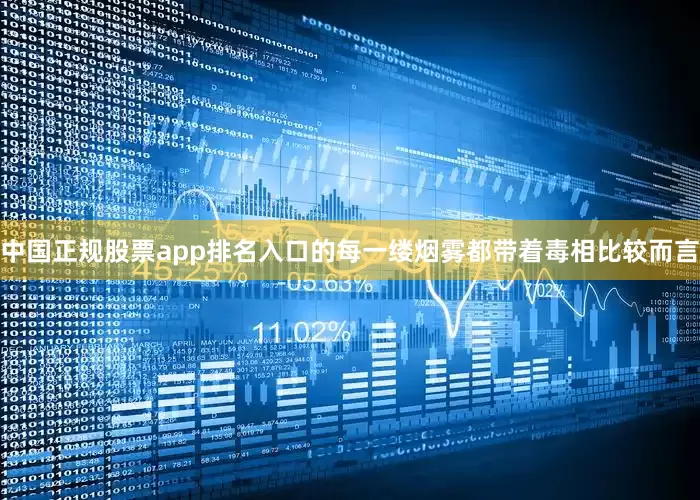 中国正规股票app排名入口的每一缕烟雾都带着毒相比较而言