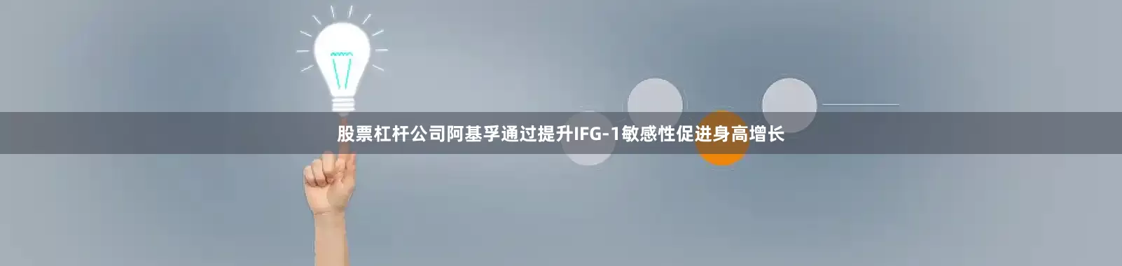 股票杠杆公司阿基孚通过提升IFG-1敏感性促进身高增长