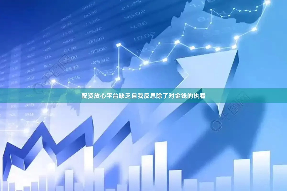 配资放心平台缺乏自我反思除了对金钱的执着