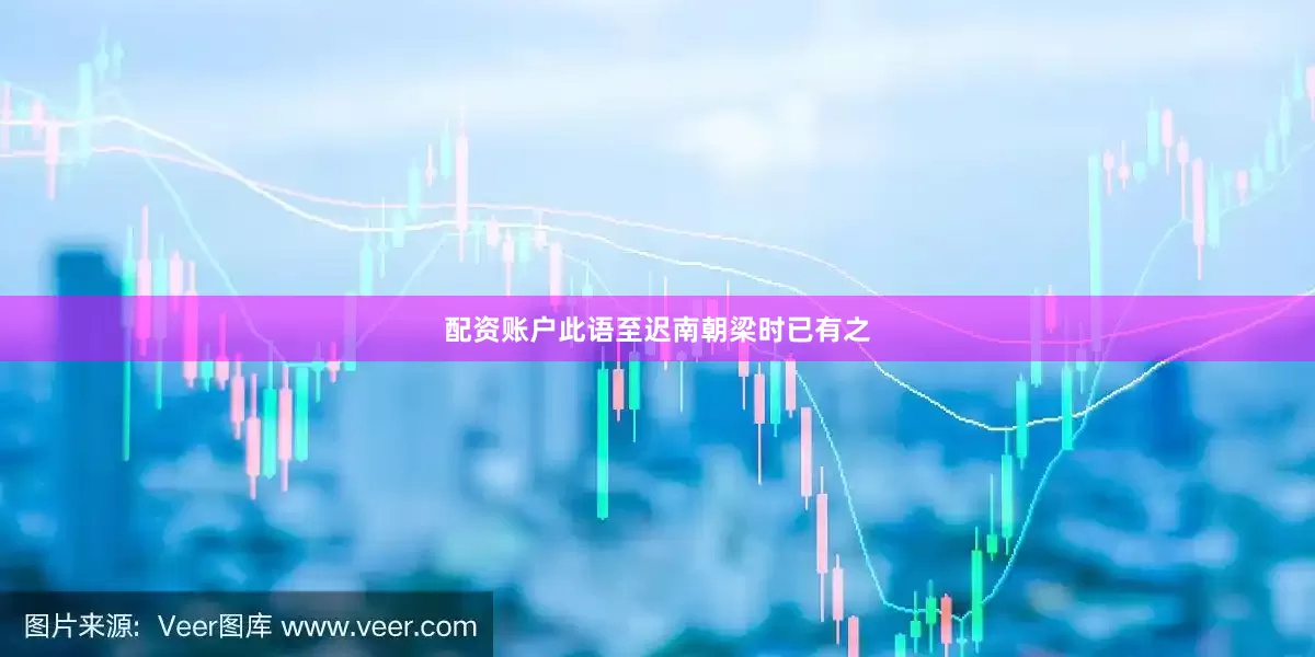 配资账户此语至迟南朝梁时已有之