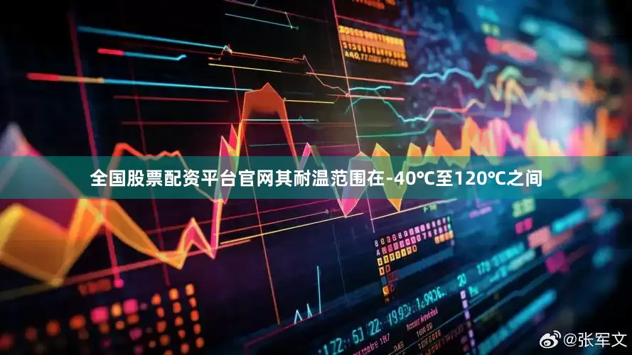 全国股票配资平台官网其耐温范围在-40℃至120℃之间