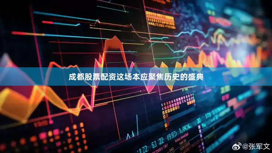 成都股票配资这场本应聚焦历史的盛典