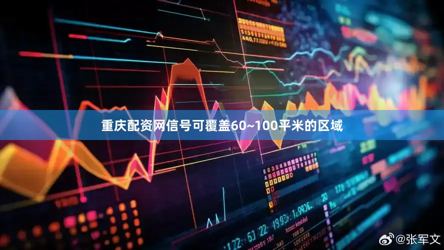 重庆配资网信号可覆盖60~100平米的区域