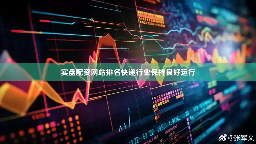 实盘配资网站排名快递行业保持良好运行