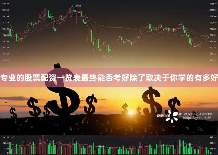 专业的股票配资一览表最终能否考好除了取决于你学的有多好