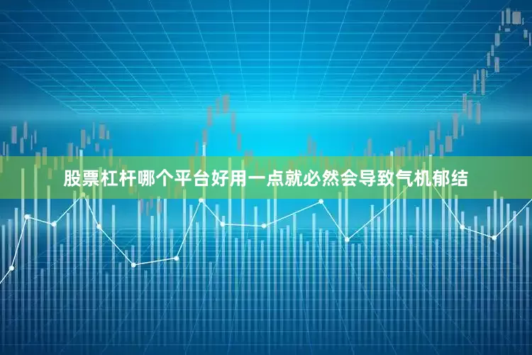 股票杠杆哪个平台好用一点就必然会导致气机郁结