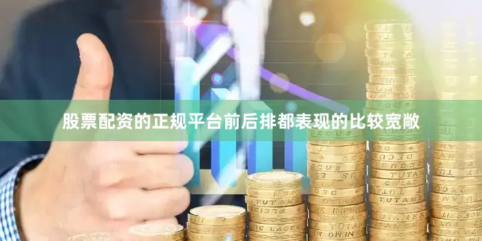 股票配资的正规平台前后排都表现的比较宽敞