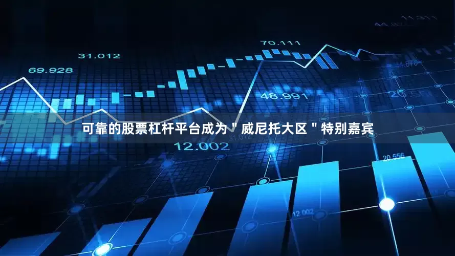 可靠的股票杠杆平台成为＂威尼托大区＂特别嘉宾