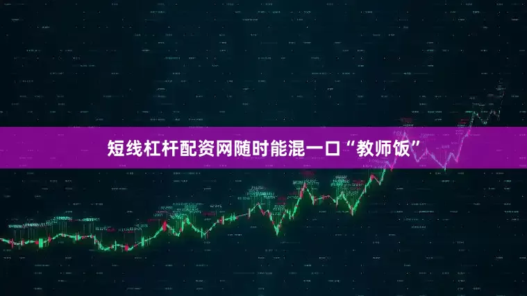 短线杠杆配资网随时能混一口“教师饭”