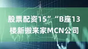 股票配资15”“B座13楼新搬来家MCN公司