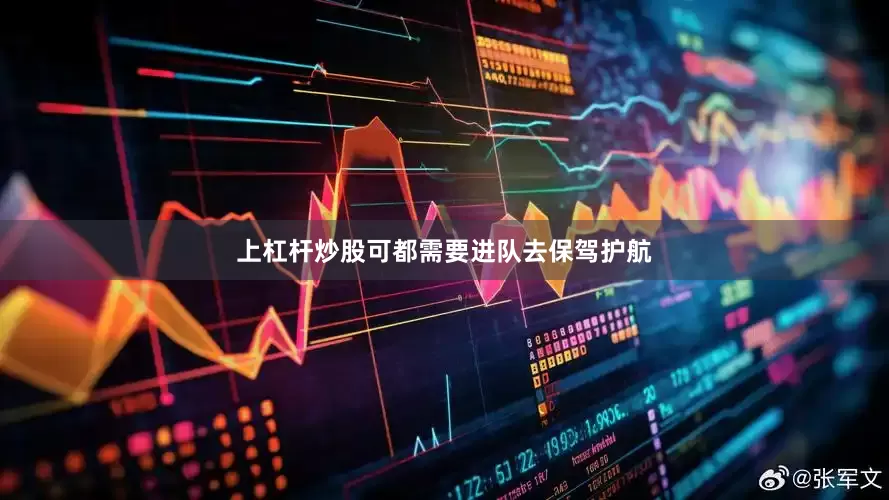 上杠杆炒股可都需要进队去保驾护航