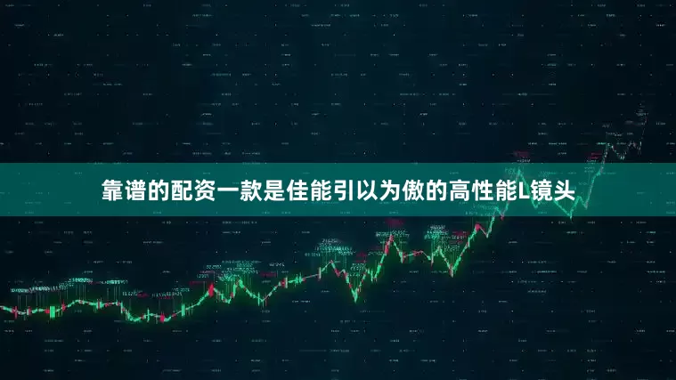 靠谱的配资一款是佳能引以为傲的高性能L镜头
