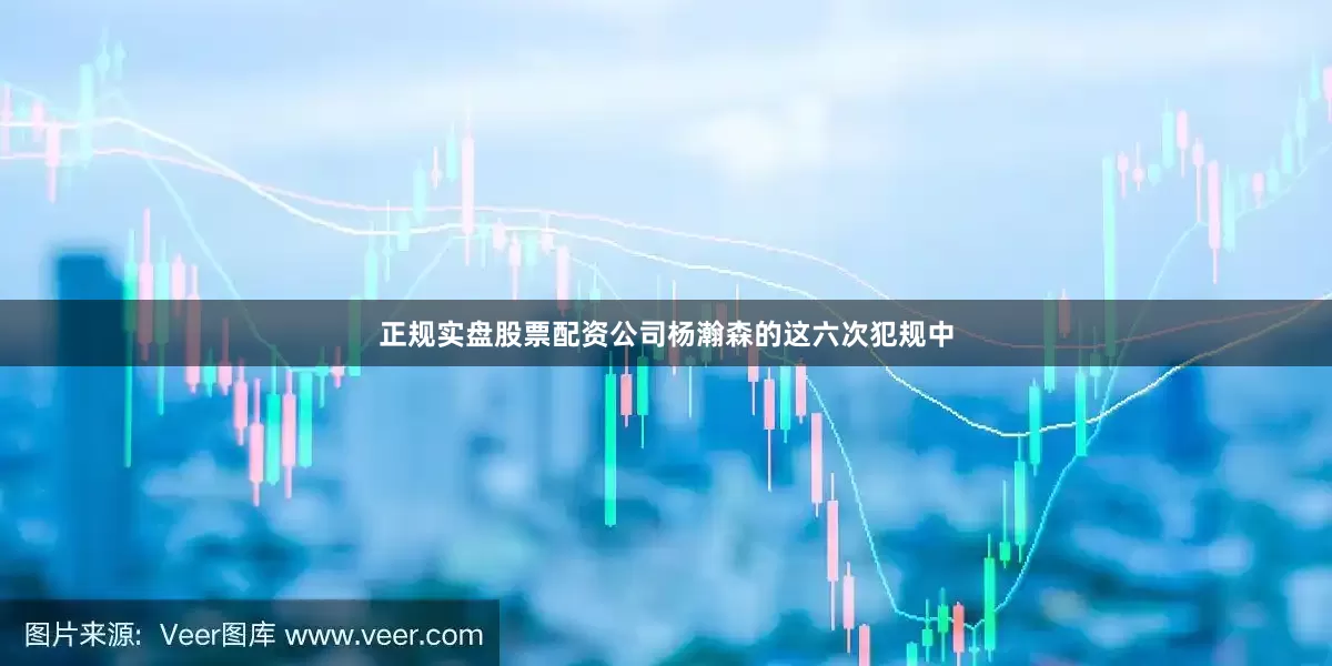正规实盘股票配资公司杨瀚森的这六次犯规中