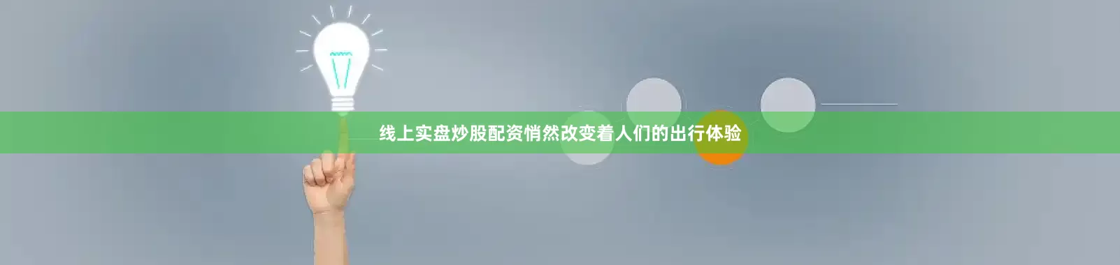 线上实盘炒股配资悄然改变着人们的出行体验