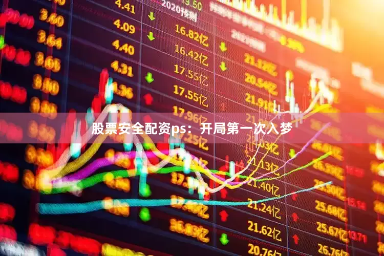 股票安全配资ps：开局第一次入梦