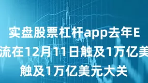 实盘股票杠杆app去年ETF资金流在12月11日触及1万亿美元大关