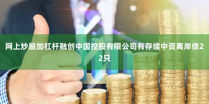 网上炒股加杠杆融创中国控股有限公司有存续中资离岸债22只