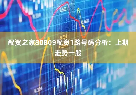 配资之家80809配资　　1路号码分析：上期走势一般