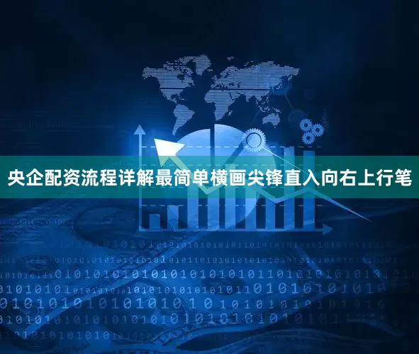 央企配资流程详解最简单横画尖锋直入向右上行笔