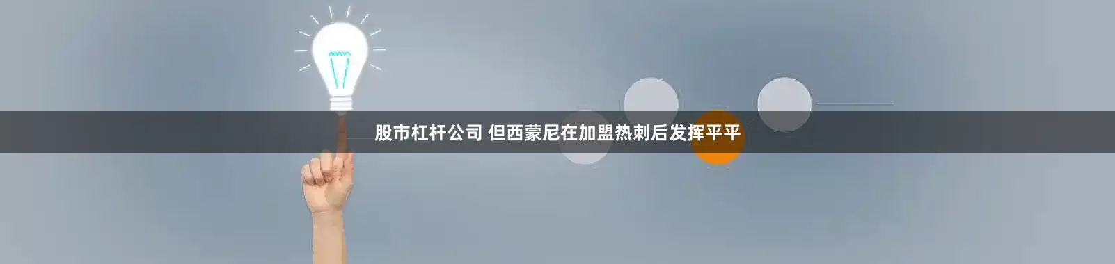 股市杠杆公司 但西蒙尼在加盟热刺后发挥平平