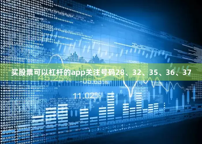 买股票可以杠杆的app关注号码28、32、35、36、37