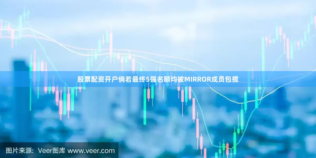股票配资开户倘若最终5强名额均被MIRROR成员包揽